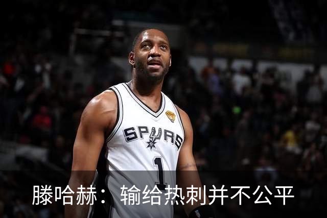滕哈赫：输给热刺并不公平