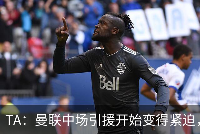 TA：曼联中场引援开始变得紧迫，楚阿梅尼、斯科特等人都是目标